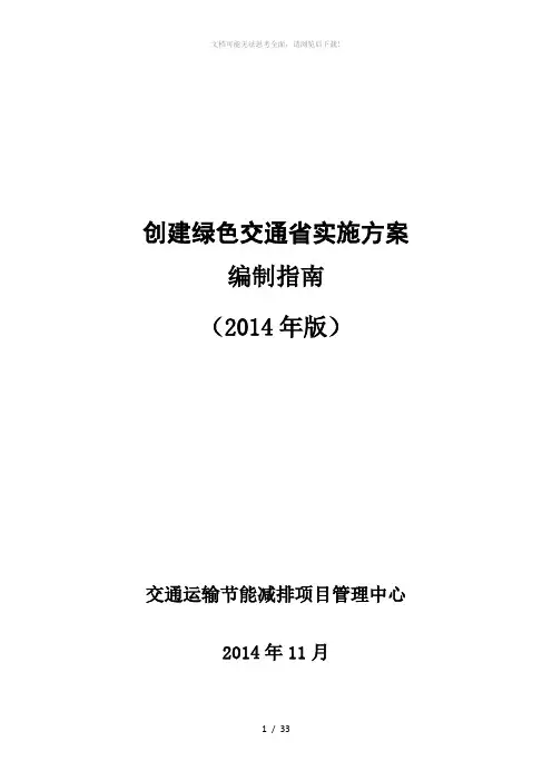 创建绿色交通省建设实施方案编制指南