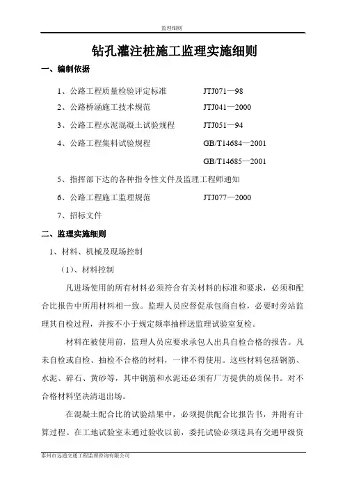 钻孔灌注桩施工监理实施细则