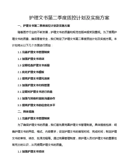 护理文书第二季度质控计划及实施方案