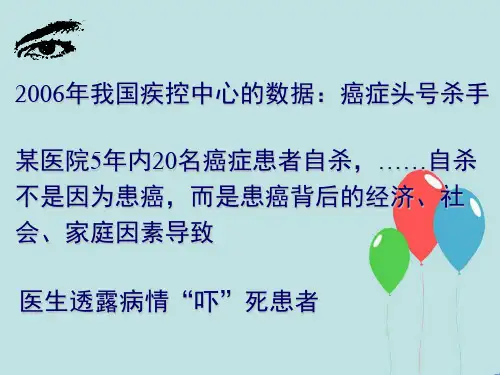 癌症患者的心理评估与心理护理  ppt课件