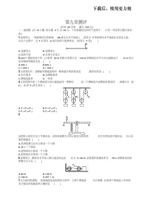【优质文档】北师大版八年级物理下册：第9章《机械和功》测评(含答案解析)