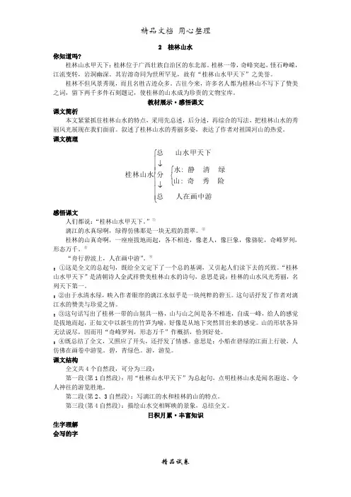 人教部编版版小学语文四年级下册 基础讲解 桂林山水