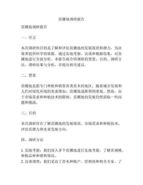 苗圃地调研报告
