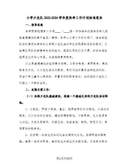 小学少先队2023-2024学年度秋季工作计划标准范本(6篇)
