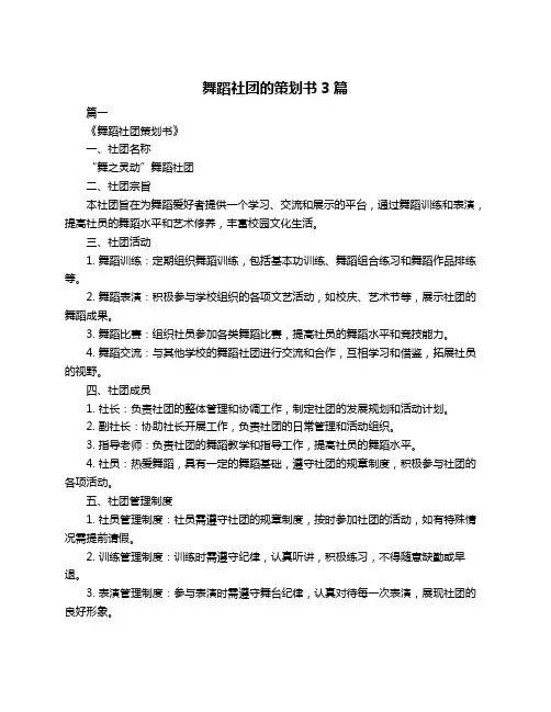 舞蹈社团的策划书3篇