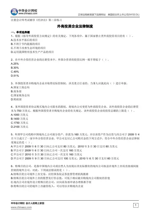 外商投资企业法律制度--注册会计师考试辅导《经济法》第三章练习