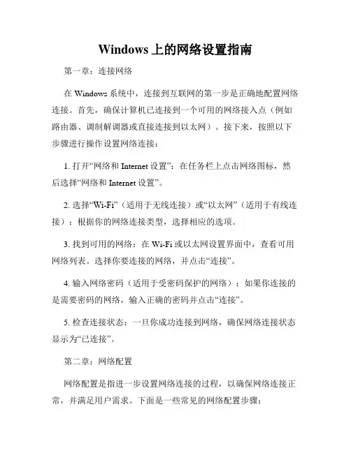 Windows上的网络设置指南