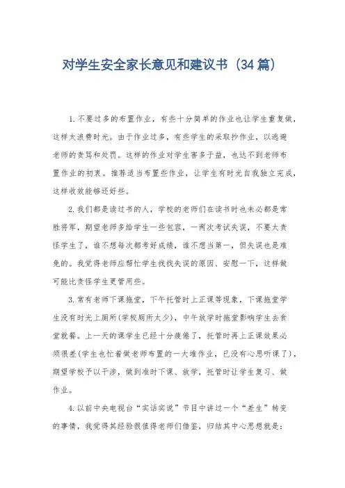对学生安全家长意见和建议书(34篇)