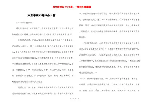 六五学法心得体会5篇
