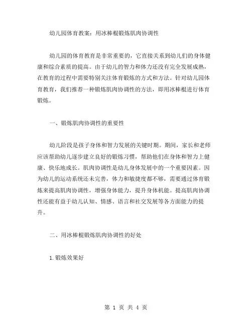 幼儿园体育教案用冰棒棍锻炼肌肉协调性