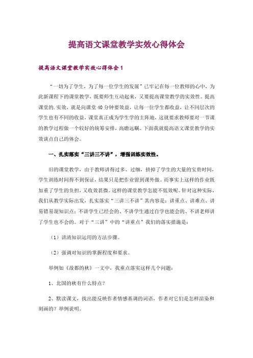 提高语文课堂教学实效心得体会