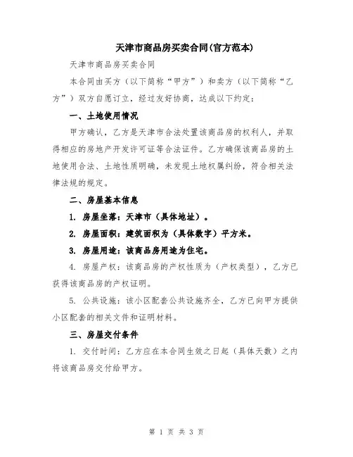 天津市商品房买卖合同(官方范本)