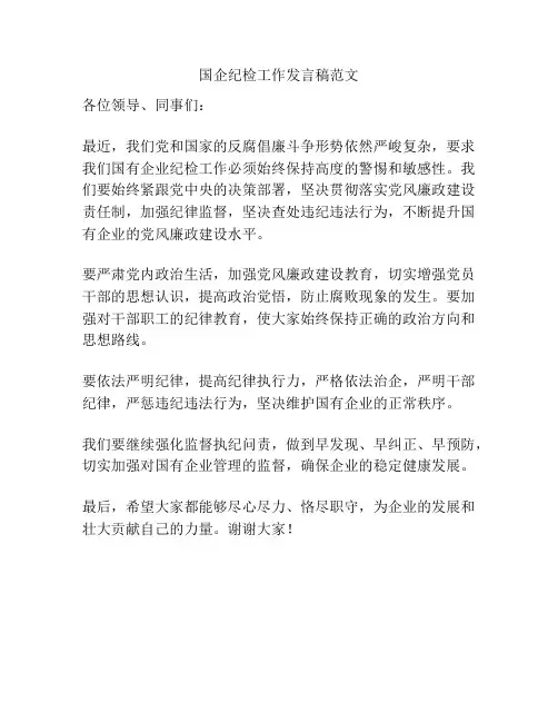 国企纪检工作发言稿范文