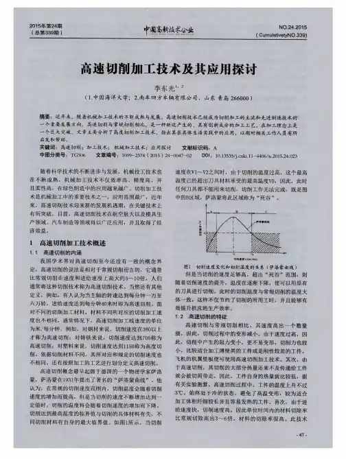 高速切削加工技术及其应用探讨