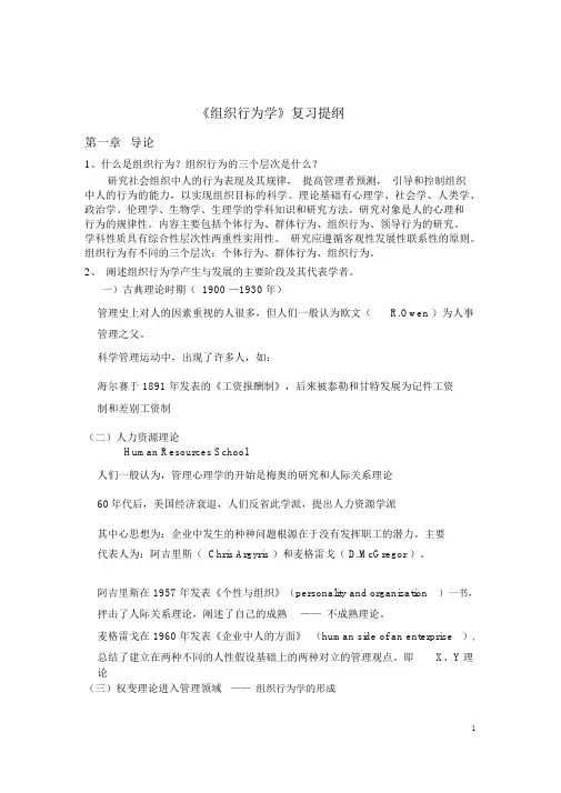 《组织行为学》复习提纲-(4430)