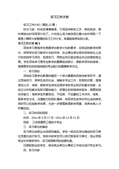 实习工作计划（精选22篇）