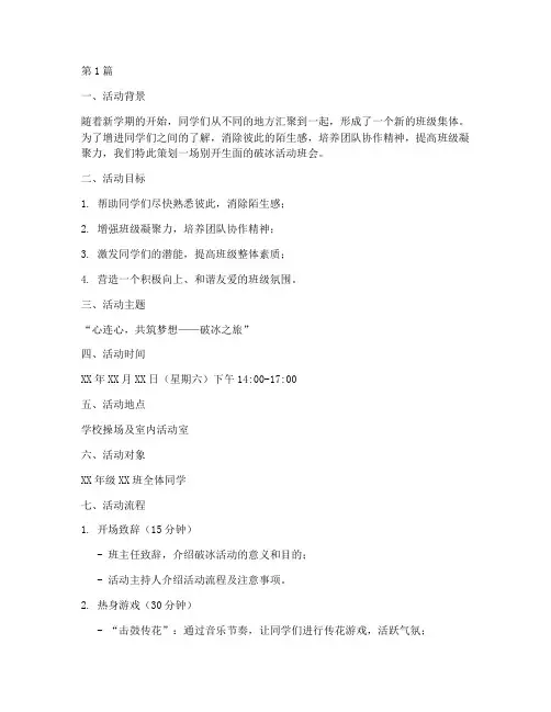 破冰活动班会主题策划(3篇)