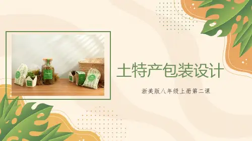 第2课土特产包装设计课件浙美版初中美术八年级上册