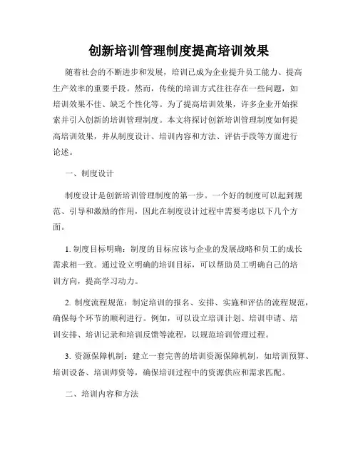 创新培训管理制度提高培训效果
