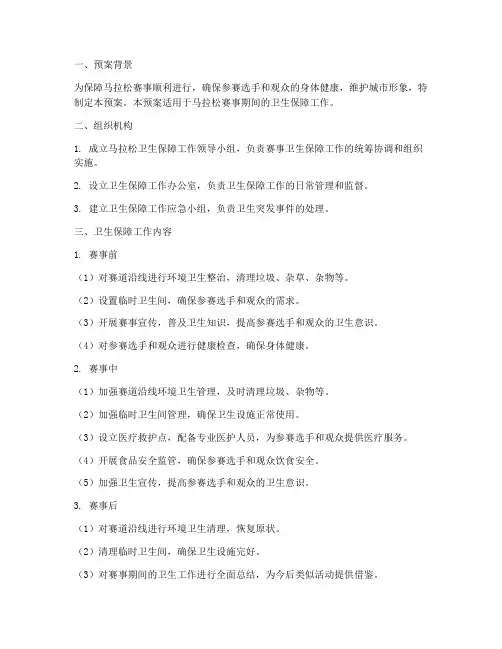 马拉松卫生保障工作预案