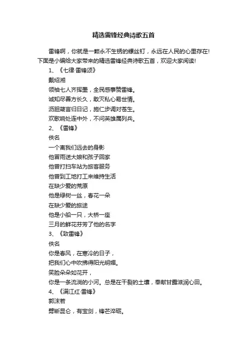 精选雷锋经典诗歌五首