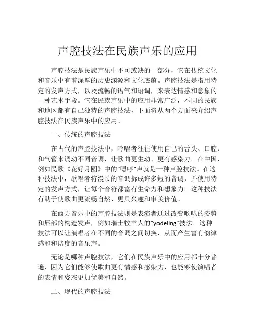 声腔技法在民族声乐的应用