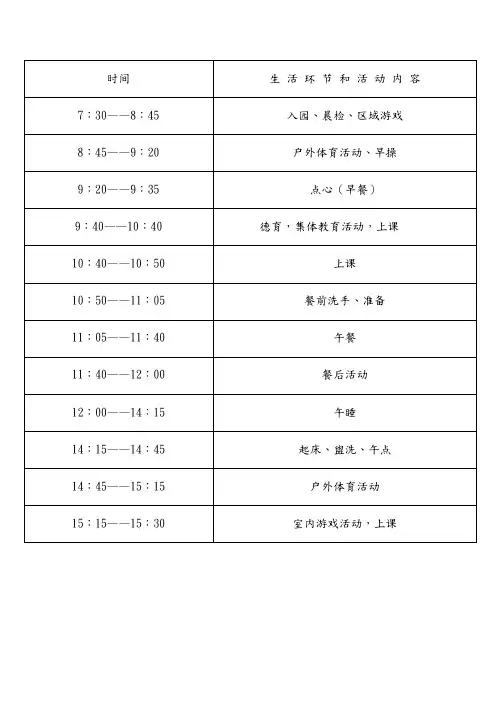 幼儿园作息时间及课程表