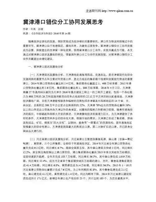冀津港口错位分工协同发展思考