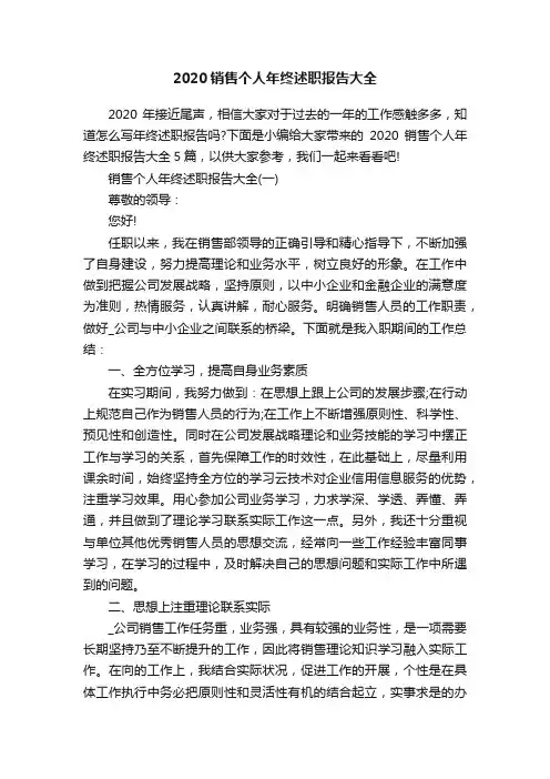 2020销售个人年终述职报告大全