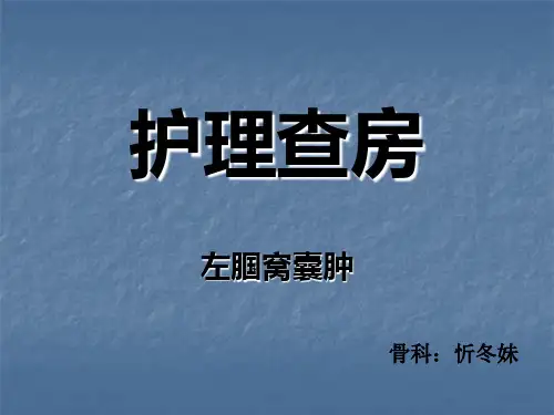 护理查房腘窝囊肿