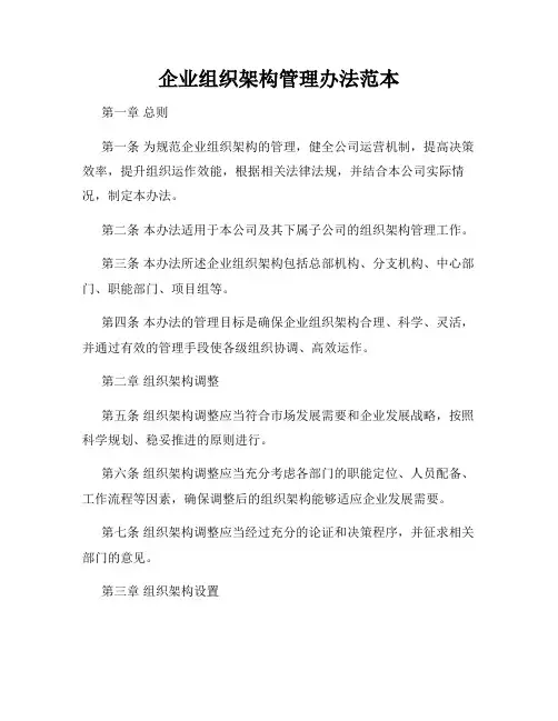 企业组织架构管理办法范本
