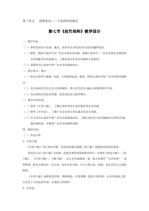 高中音乐人音社必修教案第七节：丝竹相和