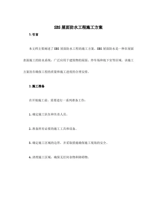 sbs屋面防水工程施工方案
