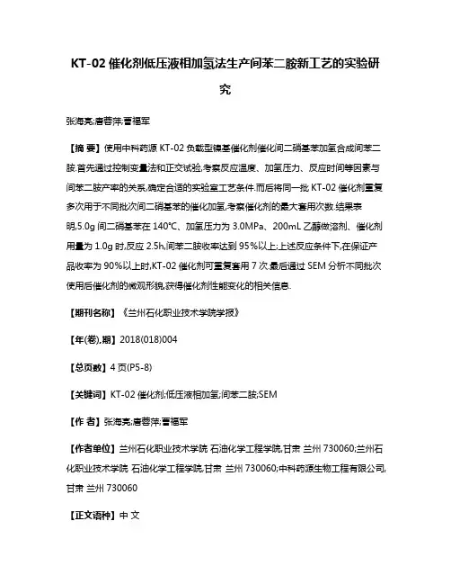 KT-02催化剂低压液相加氢法生产间苯二胺新工艺的实验研究