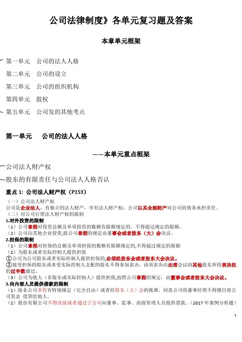 公司法律制度》各单元复习题及答案