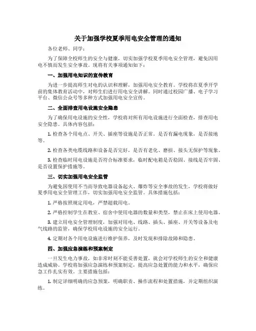 关于加强学校夏季用电安全管理的通知