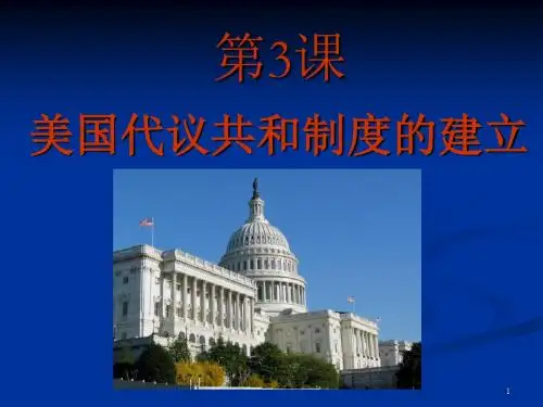 美国代议共和制度的建立 PPT课件 人教课标版