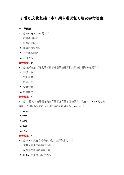 成人教育《计算机文化基础(本)》期末考试复习题及参考答案