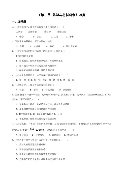 鲁教版化学九年级下册化学与材料研制 习题