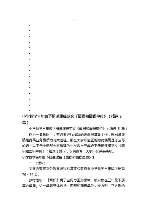 小学数学三年级下册说课稿范文《面积和面积单位》（精选5篇）