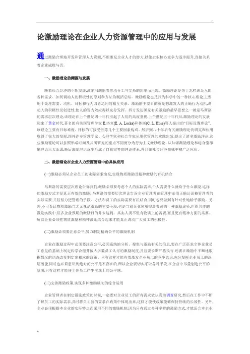 激励理论在人力资源管理中的应用