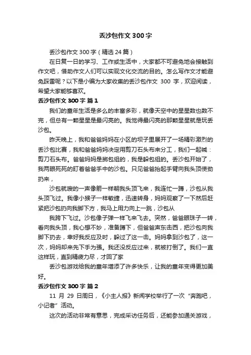 丢沙包作文300字（精选24篇）