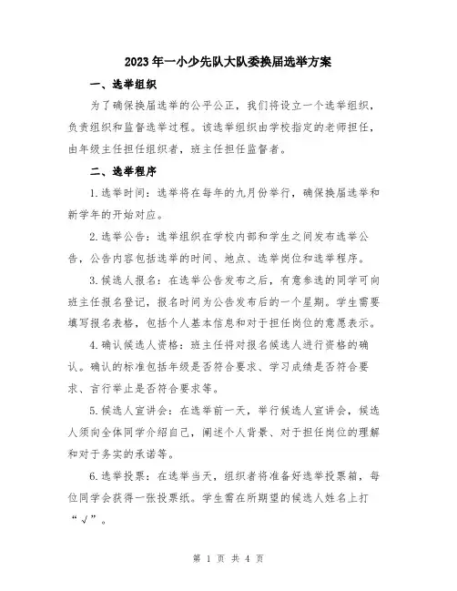 2023年一小少先队大队委换届选举方案