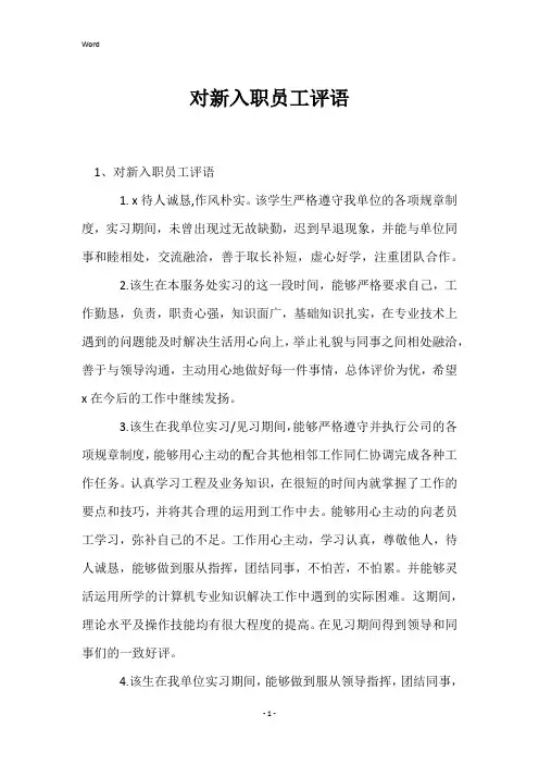 对新入职员工评语