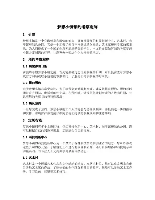梦想小镇预约考察定制