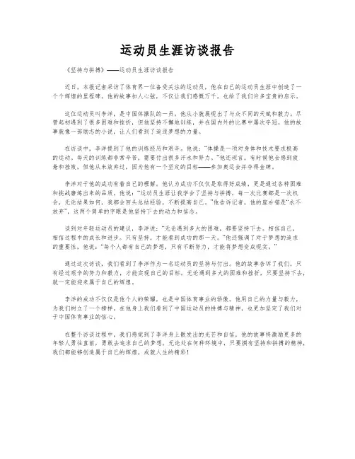 运动员生涯访谈报告