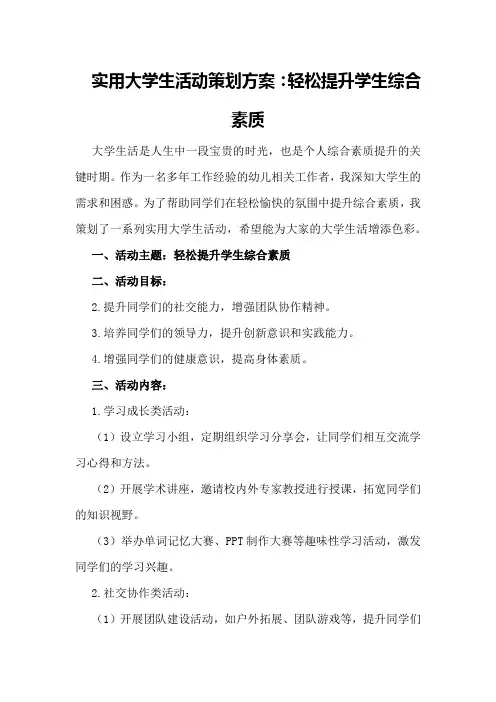 实用大学生活动策划方案：轻松提升学生综合素质