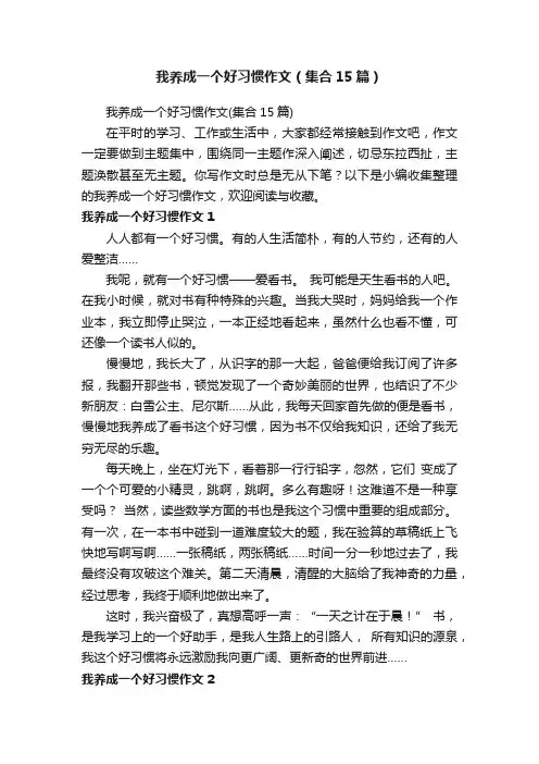 我养成一个好习惯作文（集合15篇）