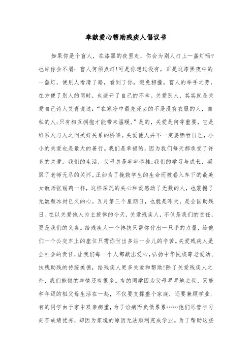 奉献爱心帮助残疾人倡议书(2篇)