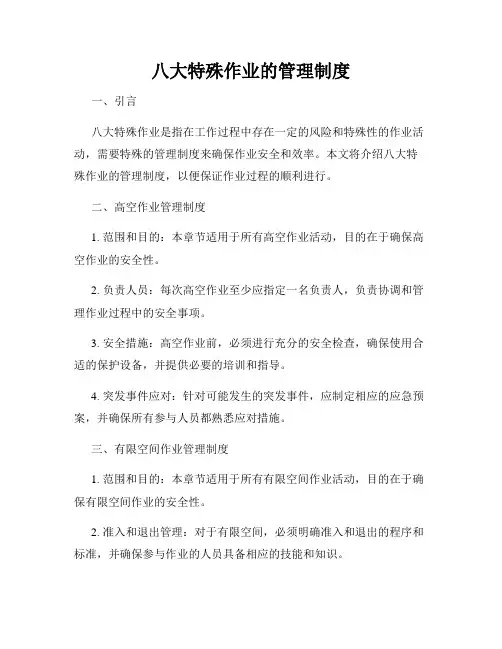 八大特殊作业的管理制度